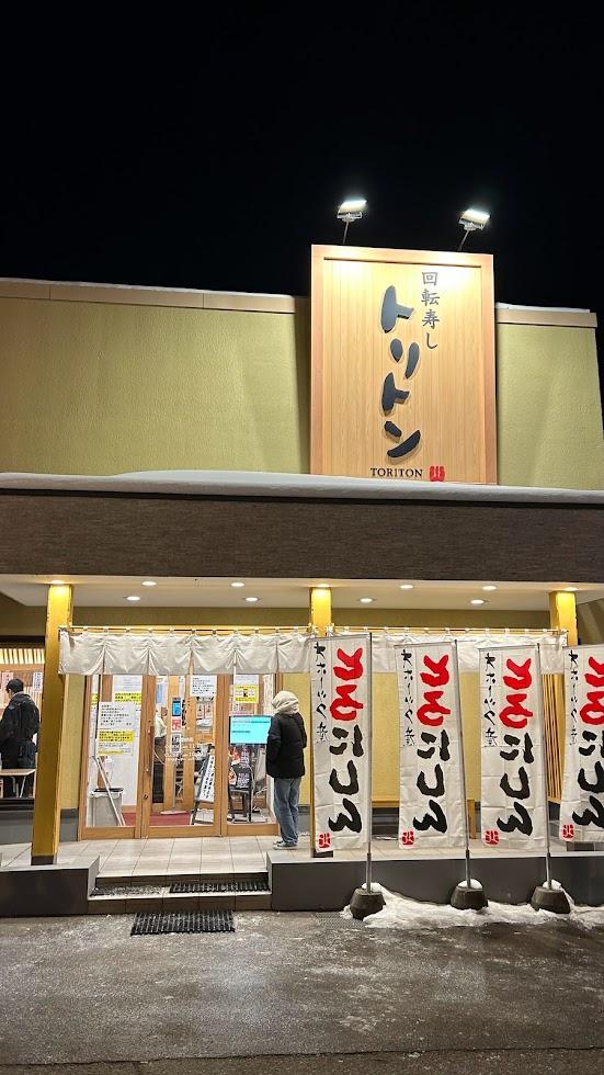 回転寿しトリトンの写真